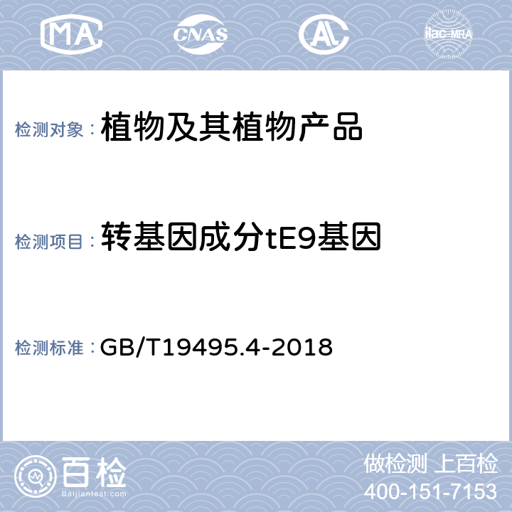 转基因成分tE9基因 转基因产品检测实时荧光定性聚合酶链式反应（PCR）检测方法 GB/T19495.4-2018