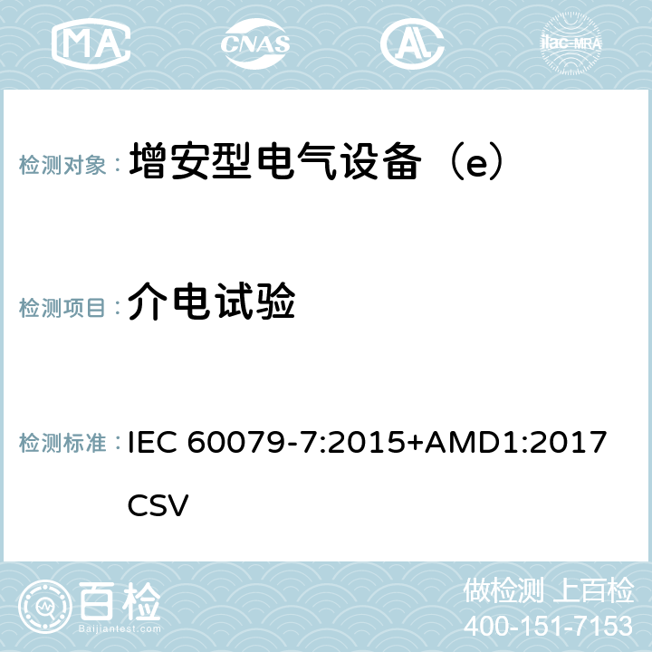 介电试验 爆炸性环境 第7部分：由增安型“e”保护的设备 IEC 60079-7:2015+AMD1:2017 CSV 7.1