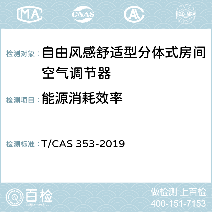 能源消耗效率 自由风感舒适型分体式房间空气调节器 T/CAS 353-2019 Cl.6.2.7