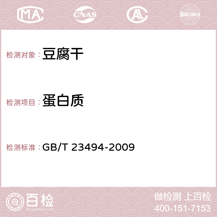 蛋白质 豆腐干 GB/T 23494-2009 6.3（GB 5009.5-2016）