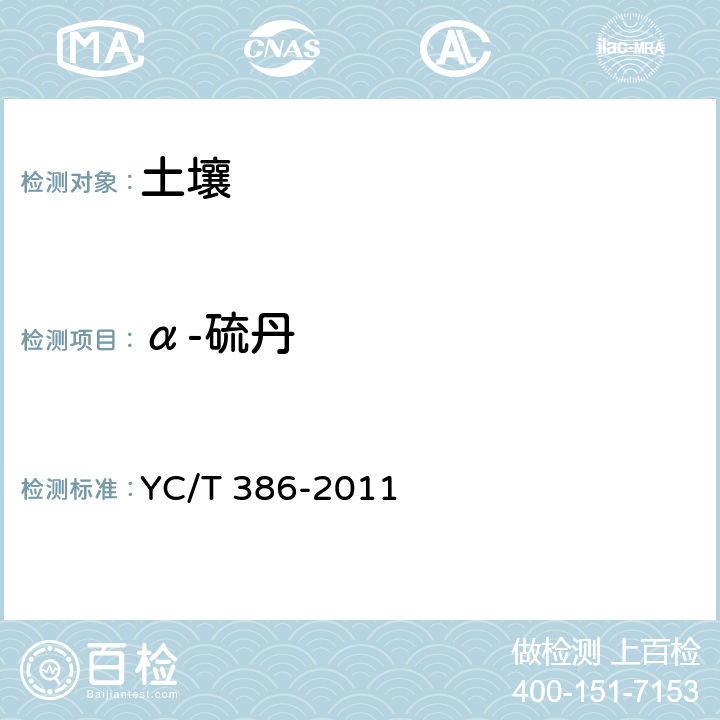 α-硫丹 土壤中有机氯农药残留量的测定 气相色谱法 YC/T 386-2011