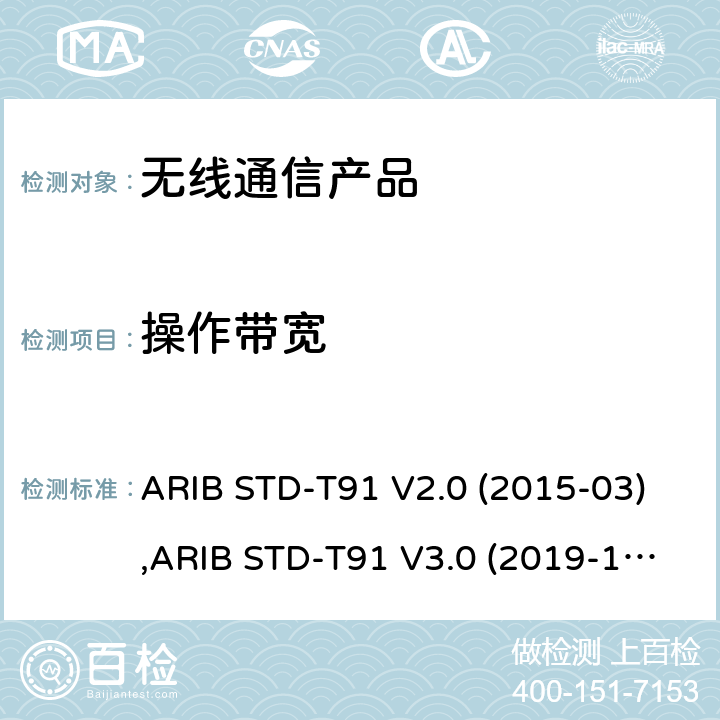 操作带宽 超宽频(Ultra-WideBand)无线系统 ARIB STD-T91 V2.0 (2015-03),ARIB STD-T91 V3.0 (2019-12), 电波法之无线设备准则 第二条第1项 第47号, 电波法之无线设备准则 第二条第1项第47号の3