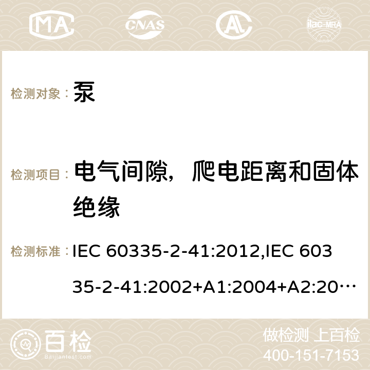 电气间隙，爬电距离和固体绝缘 家用和类似用途电器的安全 第2部分：泵的特殊要求 IEC 60335-2-41:2012,IEC 60335-2-41:2002+A1:2004+A2:2009,EN 60335-2-41:2003+A1:2004+A2:2010,AS/NZS 60335.2.41:2013+A1:2018 29