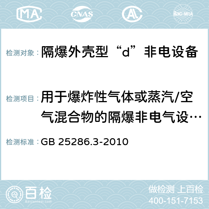 用于爆炸性气体或蒸汽/空气混合物的隔爆非电气设备的试验 爆炸性环境用非电气设备 第3部分：隔爆外壳型“d” GB 25286.3-2010 15.1