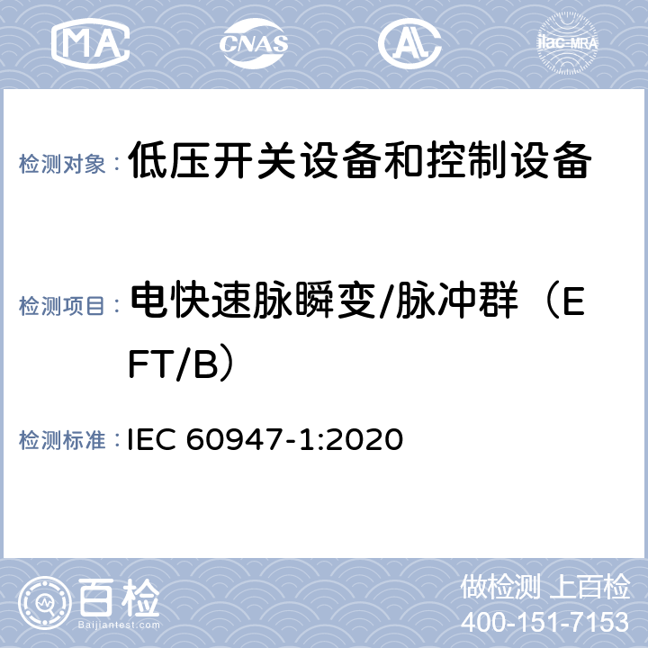 电快速脉瞬变/脉冲群（EFT/B） 低压开关设备和控制设备第1部分:总则 IEC 60947-1:2020 9.4.2.5