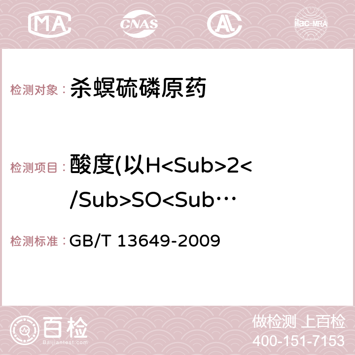 酸度(以H<Sub>2</Sub>SO<Sub>4</Sub>计) 杀螟硫磷原药 GB/T 13649-2009 4.5