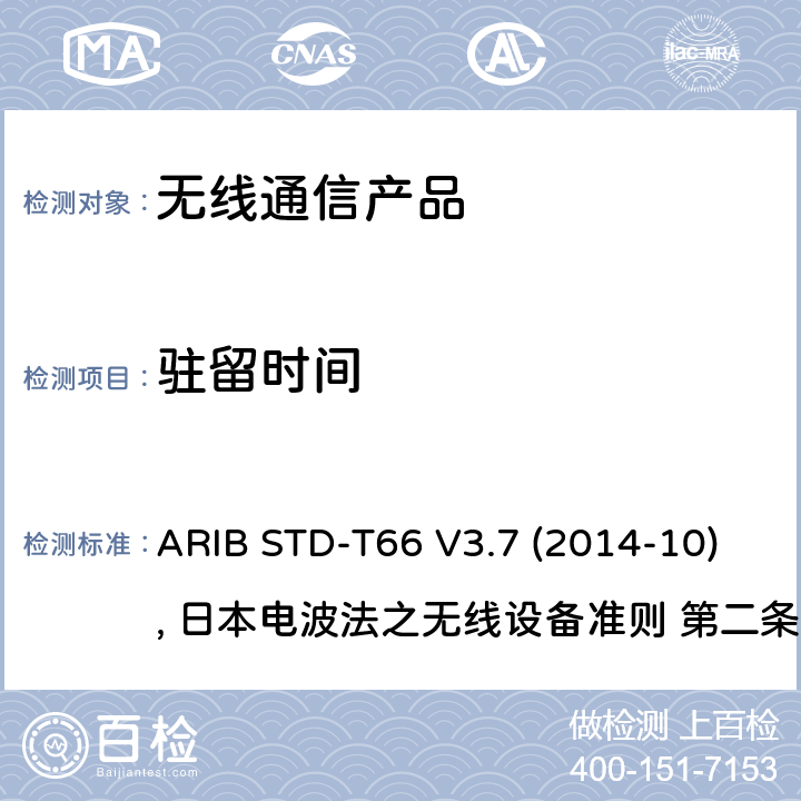 驻留时间 ARIB STD-T66 V3.7 (2014-10), 日本电波法之无线设备准则 第二条第1项 十九 日本低功率无线设备 ARIB STD-T66 V3.7 (2014-10), 日本电波法之无线设备准则 第二条第1项 十九