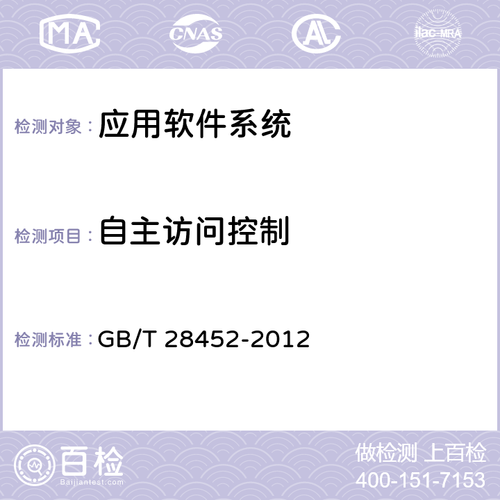 自主访问控制 信息安全技术 应用软件系统通用安全技术要求 GB/T 28452-2012 7.1.3