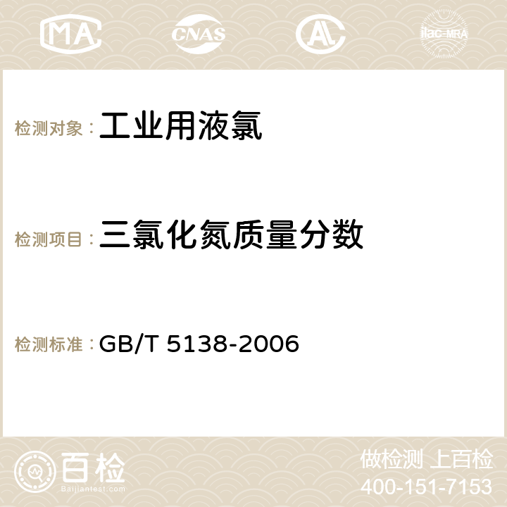 三氯化氮质量分数 GB/T 5138-2006 【强改推】工业用液氯