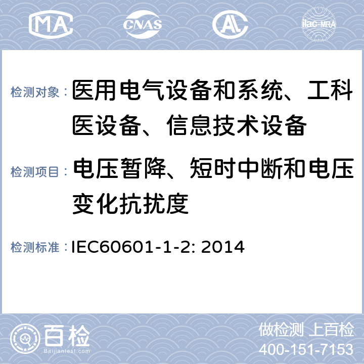电压暂降、短时中断和电压变化抗扰度 医用电气设备–第1-2部分: 通用安全要求-并行标准 :电磁兼容要求和测试 IEC60601-1-2: 2014 /8