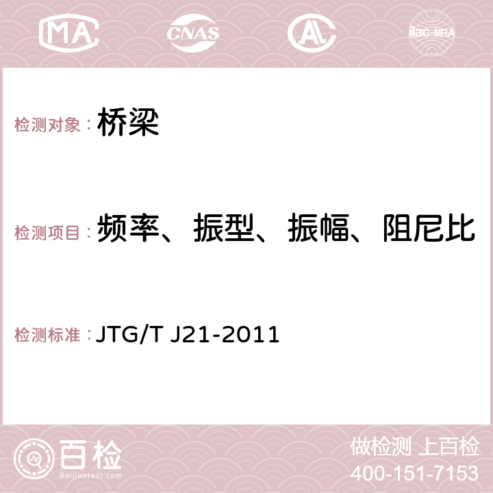 频率、振型、振幅、阻尼比 JTG/T J21-2011 公路桥梁承载能力检测评定规程