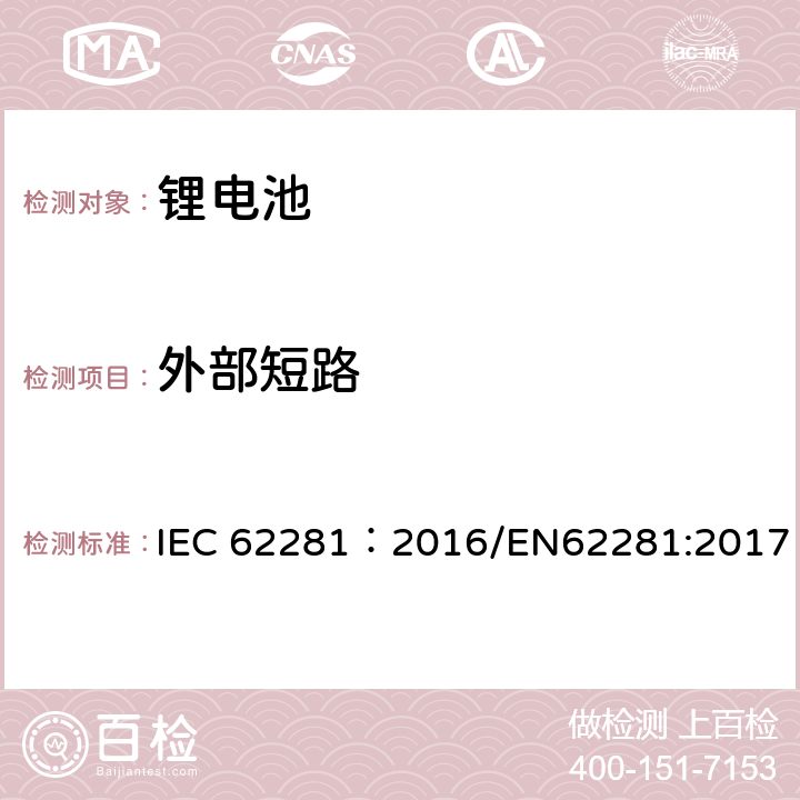 外部短路 一次和二次锂电池运输安全性 IEC 62281：2016/EN62281:2017 6.4.5