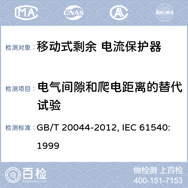 电气间隙和爬电距离的替代试验 电气附件 家用和类似用途的不带电过电流保护的移动式剩余电流装置（PRDC） GB/T 20044-2012, IEC 61540:1999 9.30