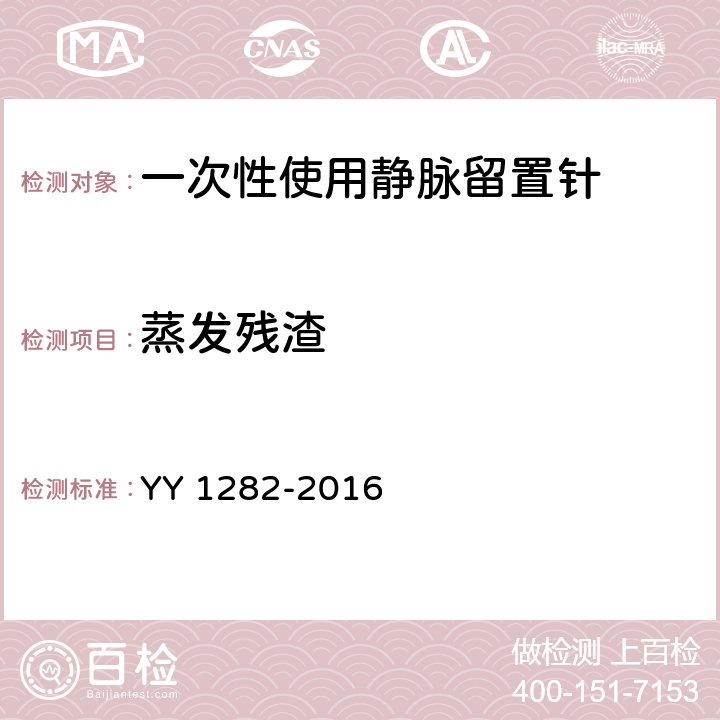 蒸发残渣 一次性使用静脉留置针 YY 1282-2016 6