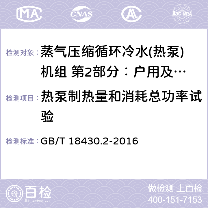 热泵制热量和消耗总功率试验 蒸气压缩循环冷水(热泵)机组 第2部分：户用及类似用途的冷水(热泵)机组 GB/T 18430.2-2016 第6.3.3.2章