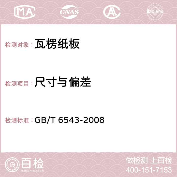 尺寸与偏差 运输包装用单瓦楞纸箱和双瓦楞纸箱 GB/T 6543-2008 6.2.1