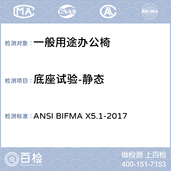 底座试验-静态 一般用途办公椅 ANSI BIFMA X5.1-2017 附录C