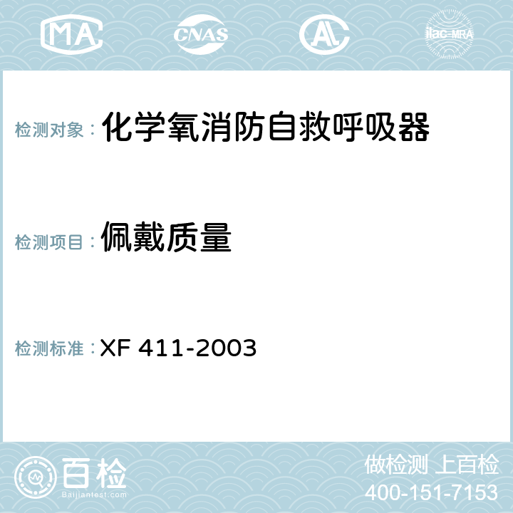佩戴质量 化学氧消防自救呼吸器 XF 411-2003 5.4