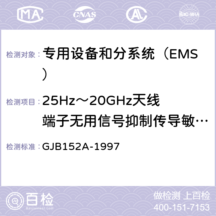 25Hz～20GHz天线端子无用信号抑制传导敏感度 (CS104/CS04) GJB 152A-1997 军用设备和分系统电磁发射和敏感度测量 GJB152A-1997 方法CS104