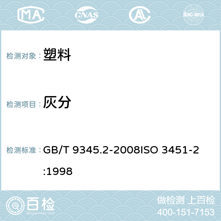 灰分 塑料 灰分的测定 第2部分：聚对苯二甲酸烷撑酯 GB/T 9345.2-2008
ISO 3451-2:1998