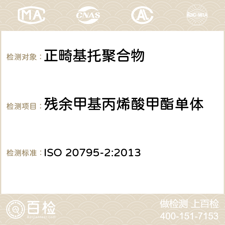 残余甲基丙烯酸甲酯单体 牙科学 基托聚合物 第2部分：正畸基托聚合物 ISO 20795-2:2013 5.2.10
