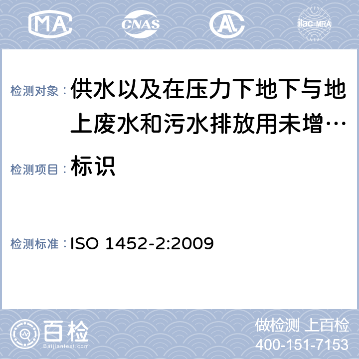 标识 ISO 1452-2-2009 供水以及在压力下地下与地上废水和污水排放用塑料管道系统 未增塑的聚氯乙烯(PVC-U) 第2部分:管子