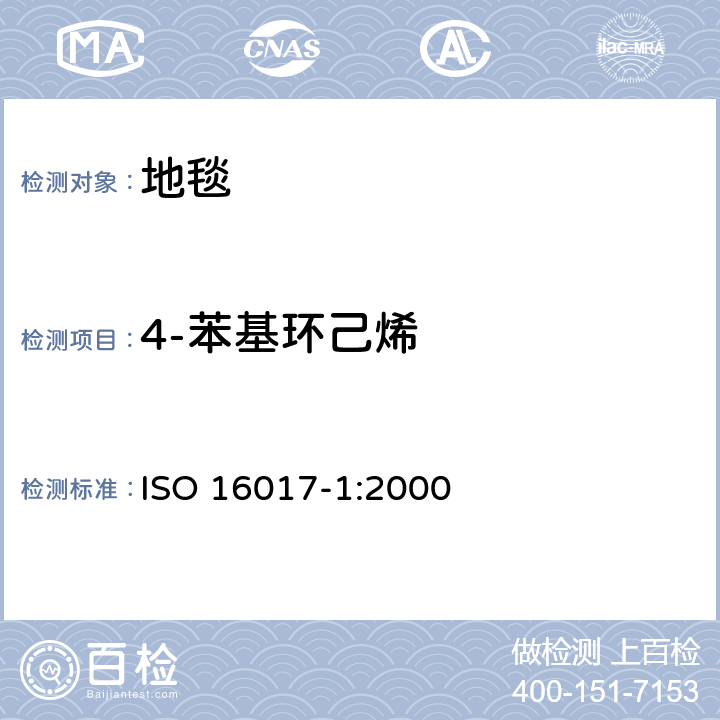 4-苯基环己烯 室内、环境和工作场所空气 用吸附管/热解吸/毛细管气相色谱法作挥发性有机化合物的取样及分析 第1部分:泵取样 ISO 16017-1:2000