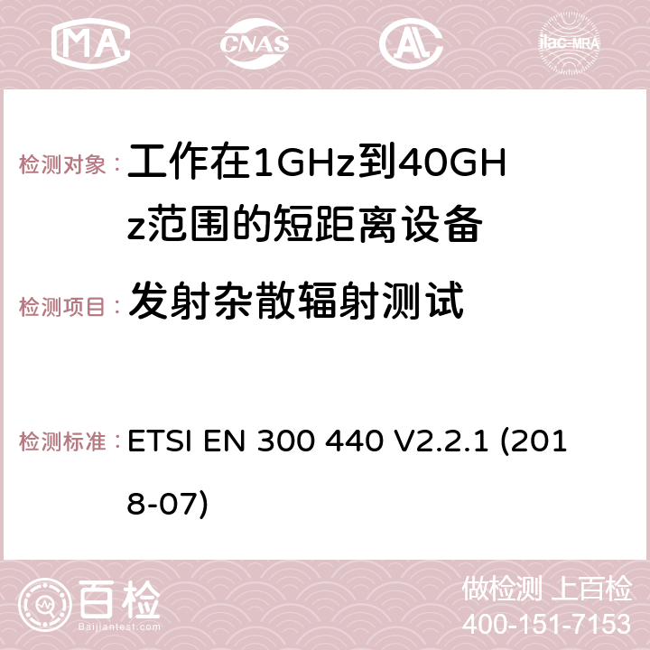 发射杂散辐射测试 1GHz到40GHz频率范围的短距离无线设备 ETSI EN 300 440 V2.2.1 (2018-07) 4.2.4