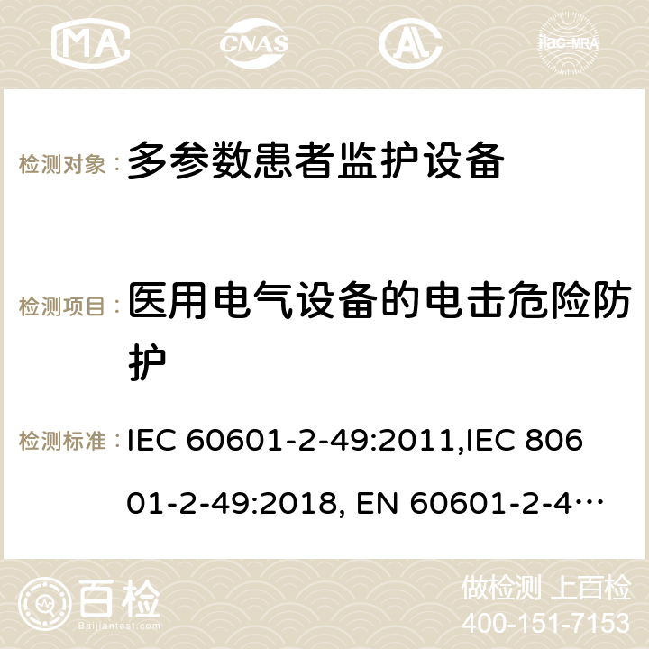 医用电气设备的电击危险防护 医用电气设备 第2-49部分：多参数患者监护设备安全的特殊要求 IEC 60601-2-49:2011,IEC 80601-2-49:2018, EN 60601-2-49:2015 201.8