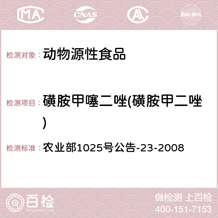 磺胺甲噻二唑(磺胺甲二唑) 动物源食品中磺胺类药物残留检测 液相色谱-串联质谱法 农业部1025号公告-23-2008