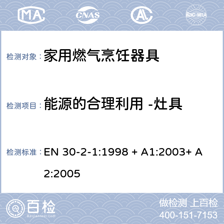 能源的合理利用 -灶具 燃烧燃气 的家用烹饪器具-2-1 部分:能源的合理利用 EN 30-2-1:1998 + A1:2003+ A2:2005 4.1