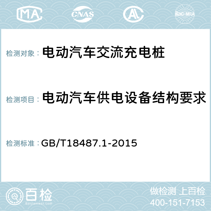 電動汽車供電設備結構要求 《電動汽車傳導充電系統第1部分：通用要求》 GB/T18487.1-2015 10