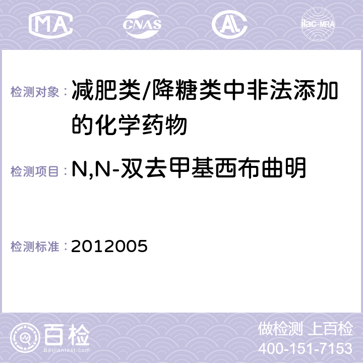 N,N-双去甲基西布曲明 国家食品药品监督管理局药品检验补充检验方法和检验项目批准件编号2012005