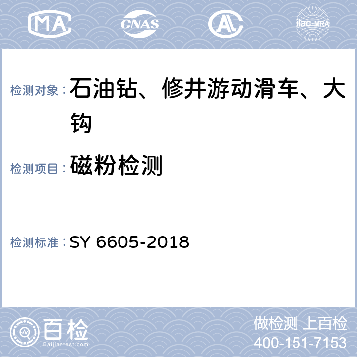 磁粉检测 石油钻、修井用吊具安全技术检验规范 SY 6605-2018 7.2.2,7.3.2,7.2.4