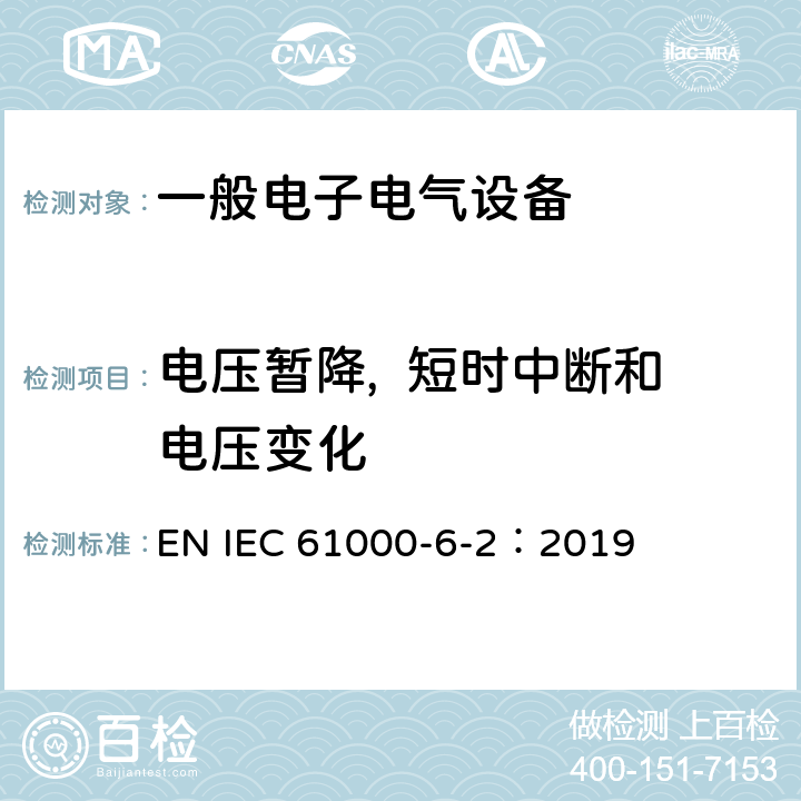电压暂降,  短时中断和电压变化 电磁兼容通用标准 工业环境中的抗扰度试验 EN IEC 61000-6-2：2019 9