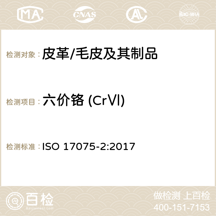 六价铬 (CrⅥ) 皮革 皮革中六价铬含量的化学测定 第2部分：色谱法 ISO 17075-2:2017