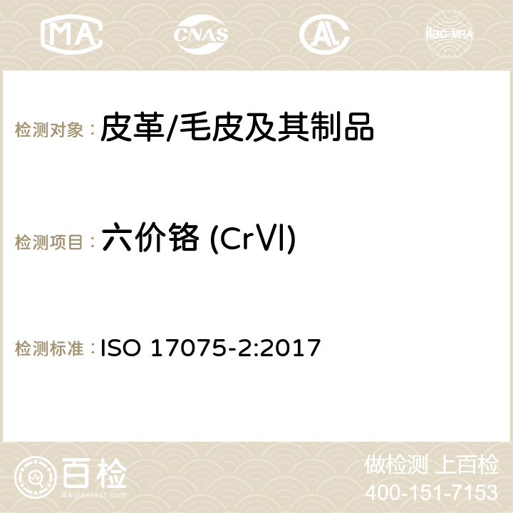 六价铬 (CrⅥ) ISO 17075-2-2017 皮革 皮革中六价铬含量的化学测定 第2部分 色谱测定方法