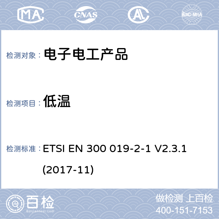 低温 环境工程(EE)；电信设备的环境条件和环境试验；第2-1部分：环境试验的规范；贮存 ETSI EN 300 019-2-1 V2.3.1 (2017-11)