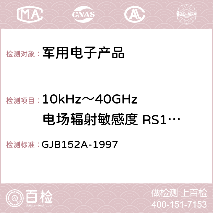 10kHz～40GHz 电场辐射敏感度 RS103 军用设备和分系统电磁发射和敏感度测量 GJB152A-1997 5