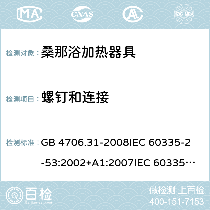 螺钉和连接 家用和类似用途电器的安全 桑那浴加热器具的特殊要求 GB 4706.31-2008
IEC 60335-2-53:2002+A1:2007
IEC 60335-2-53:2011
IEC 60335-2-53:2011+A1:2017
EN 60335-2-53:2011
AS/NZS 60335.2.53:2011
AS/NZS 60335.2.53:2011+A1:2017 28