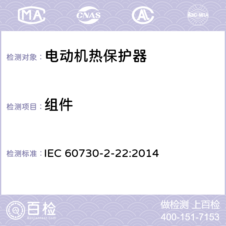 组件 IEC 60730-2-22-2014 电气自动控制器 第2-22部分:电动机热保护器的特殊要求