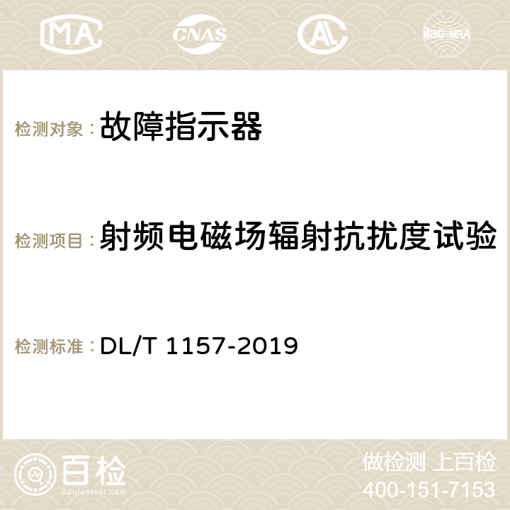 射频电磁场辐射抗扰度试验 配电线路故障指示器通用技术条件 DL/T 1157-2019 5.6,6.7.2