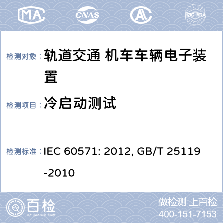 冷启动测试 轨道交通 机车车辆电子装置 IEC 60571: 2012, GB/T 25119-2010 12.2.4