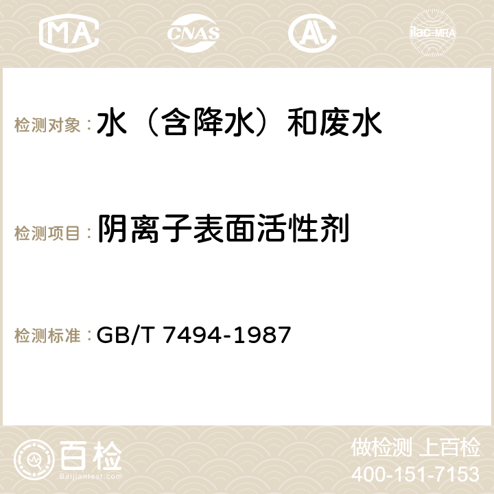 阴离子表面活性剂 水质 阴离子表面活性剂测定 亚甲蓝分光光度法 GB/T 7494-1987