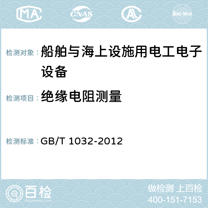 绝缘电阻测量 三相异步电动机试验方法 GB/T 1032-2012 第5.1条