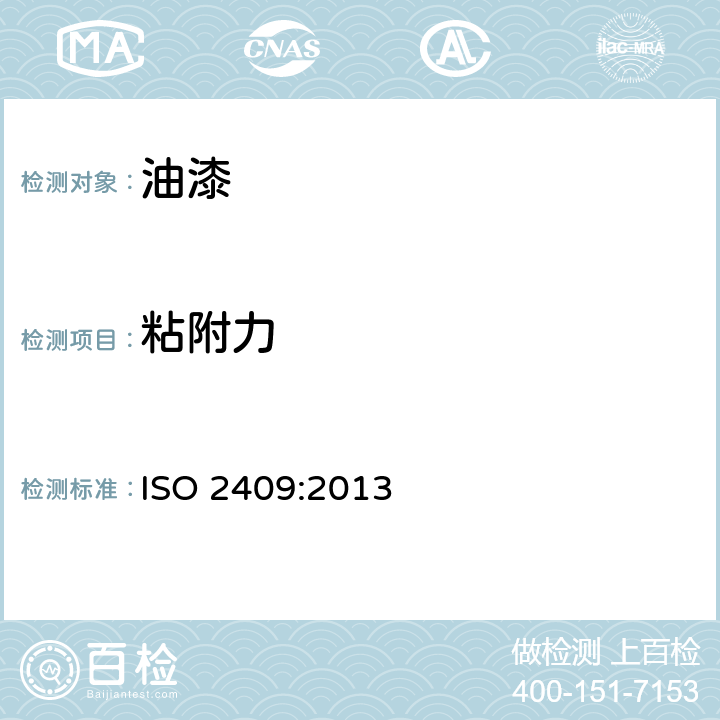 粘附力 ISO 2409:2013 色漆和清漆 漆膜的划格试验 
