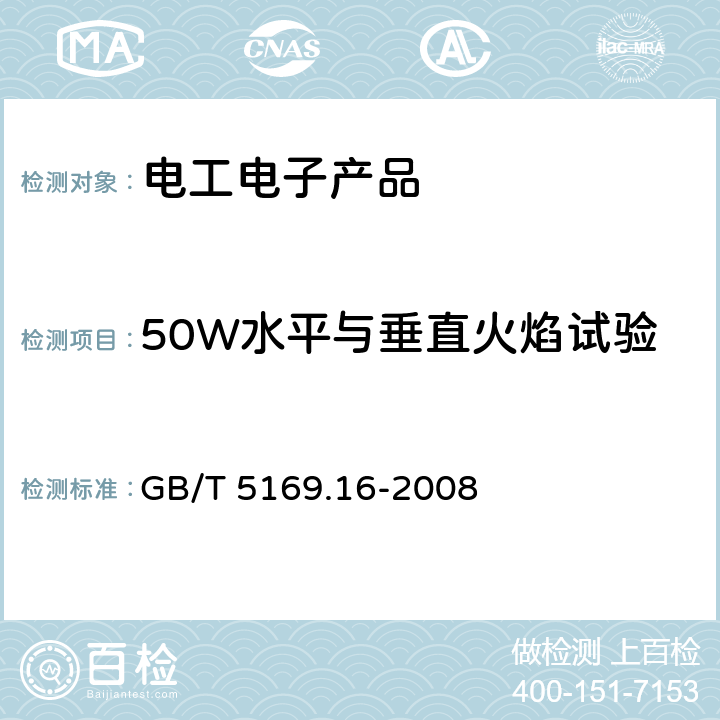 50W水平与垂直火焰试验 电工电子产品着火危险试验第16部分:试验火焰50W水平与垂直火焰试验方法 GB/T 5169.16-2008 8