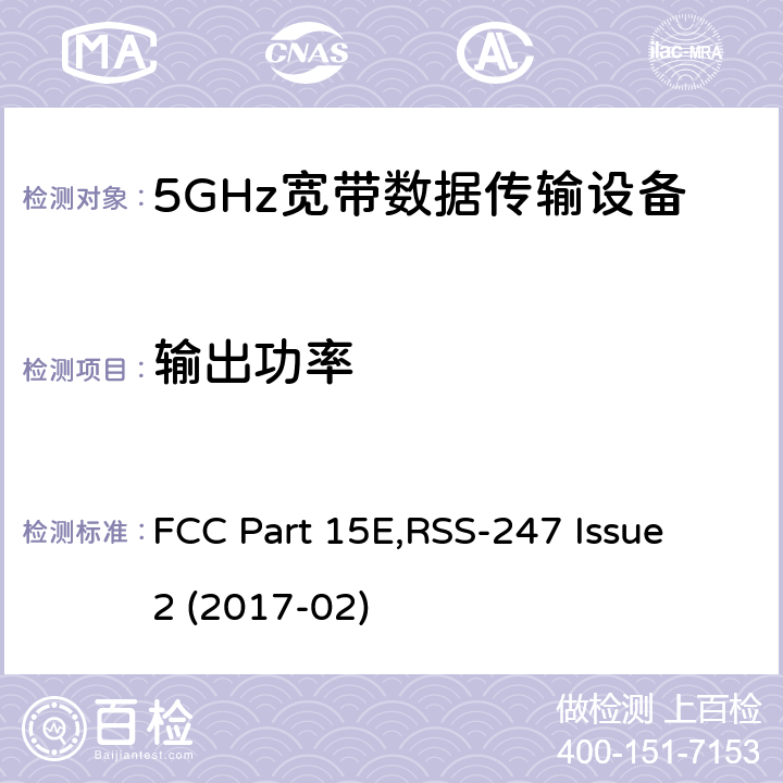 输出功率 FCC PART 15E 射频设备 FCC Part 15E,RSS-247 Issue 2 (2017-02) 15.407 (a)RSS 247 (6.2)
