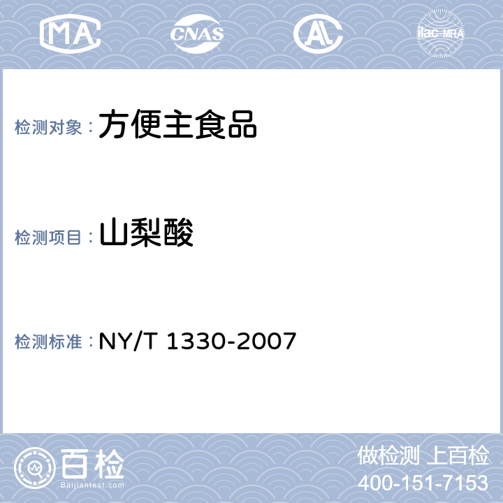 山梨酸 绿色食品 方便主食品 NY/T 1330-2007 6.3.7/GB 5009.28-2016