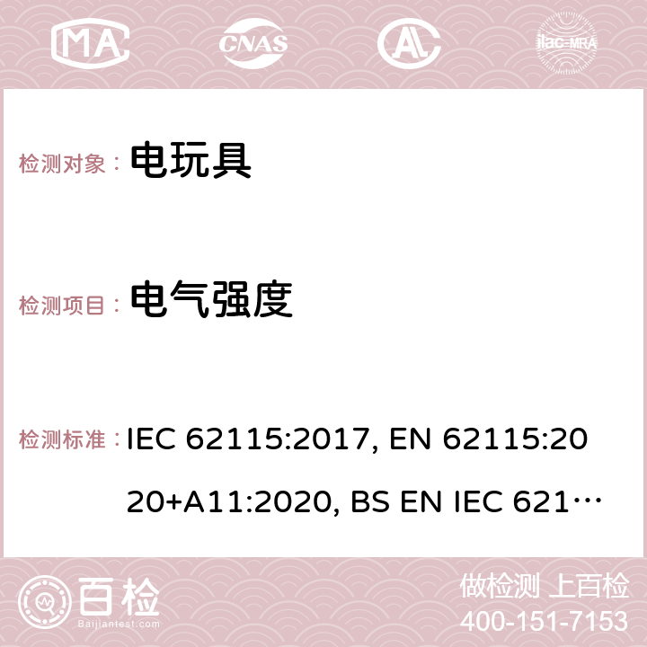 电气强度 电玩具的安全 IEC 62115:2017, EN 62115:2020+A11:2020, BS EN IEC 62115: 2020+A11:2020, AS/NZS 62115:2018 10